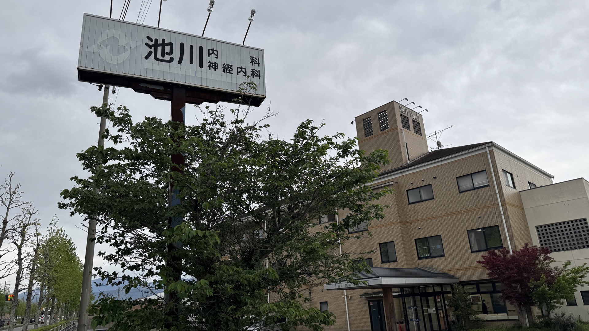 池川内科・神経内科 外観（側面）